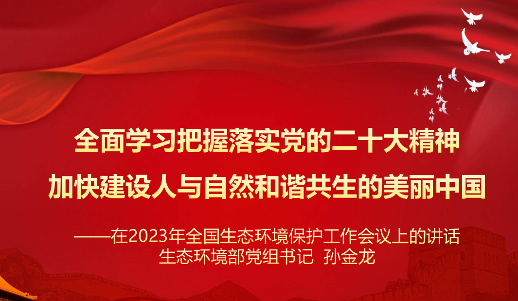 行業(yè)資訊 | 學(xué)習(xí) 生態(tài)環(huán)境部黨組 孫金龍書(shū)記在2023年全國(guó)生態(tài)環(huán)境保護(hù)工作會(huì)議上的講話