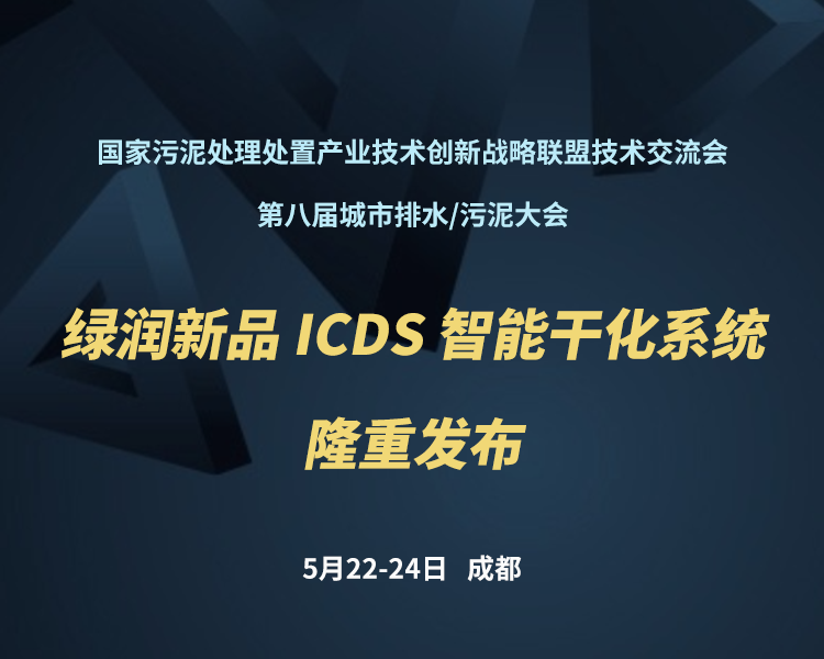 新品預(yù)告 | 綠潤科技新一代 ICDS 智能干化系統(tǒng)即將駕臨，誠邀您共同見證?。?！